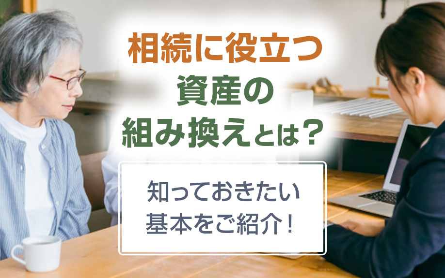 資産の組み換え