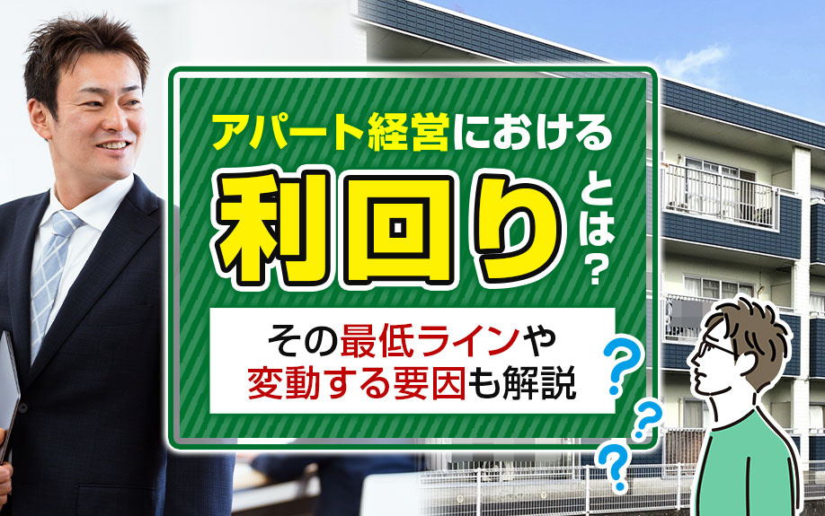 アパート利回り