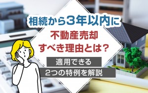 相続三年