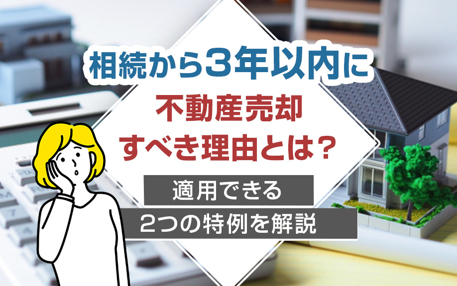相続三年