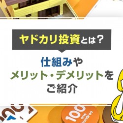 ヤドカリ投資