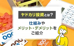 ヤドカリ投資