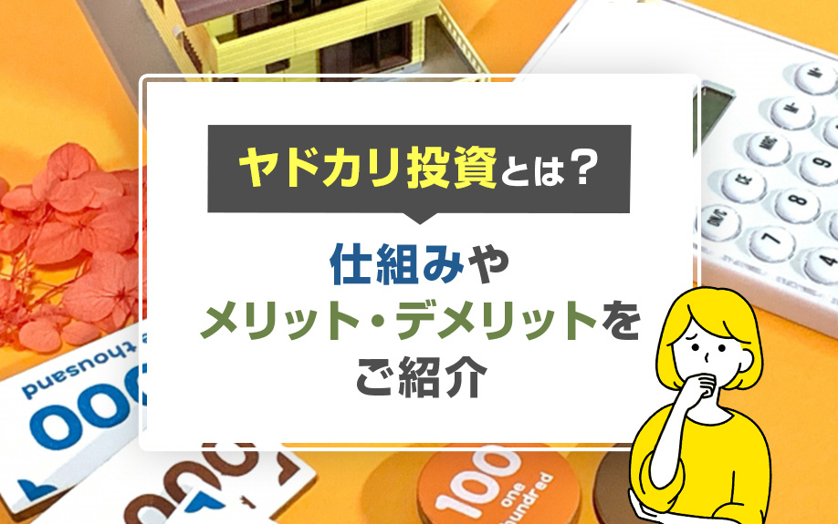 ヤドカリ投資