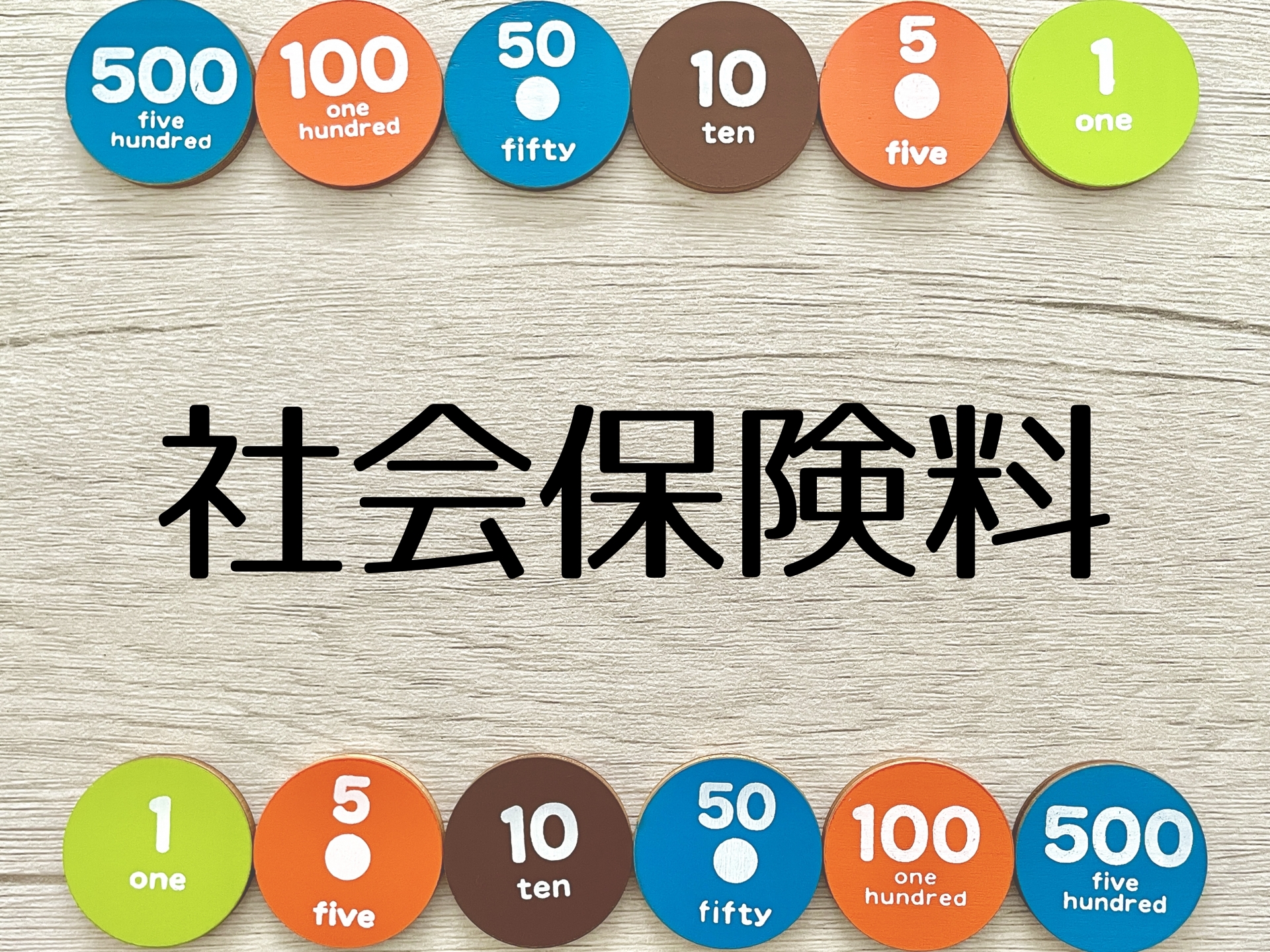 社会保険料