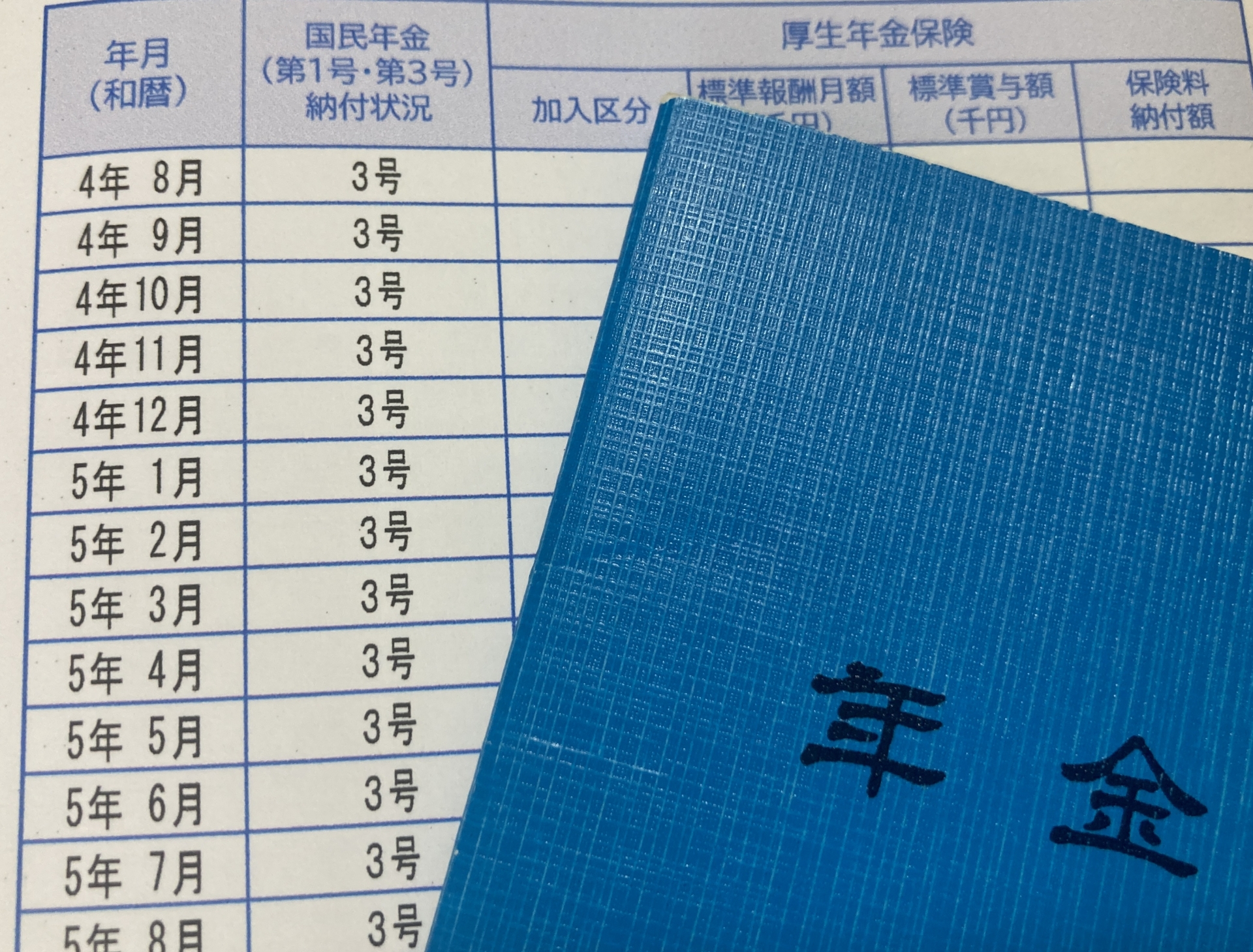 年金手帳