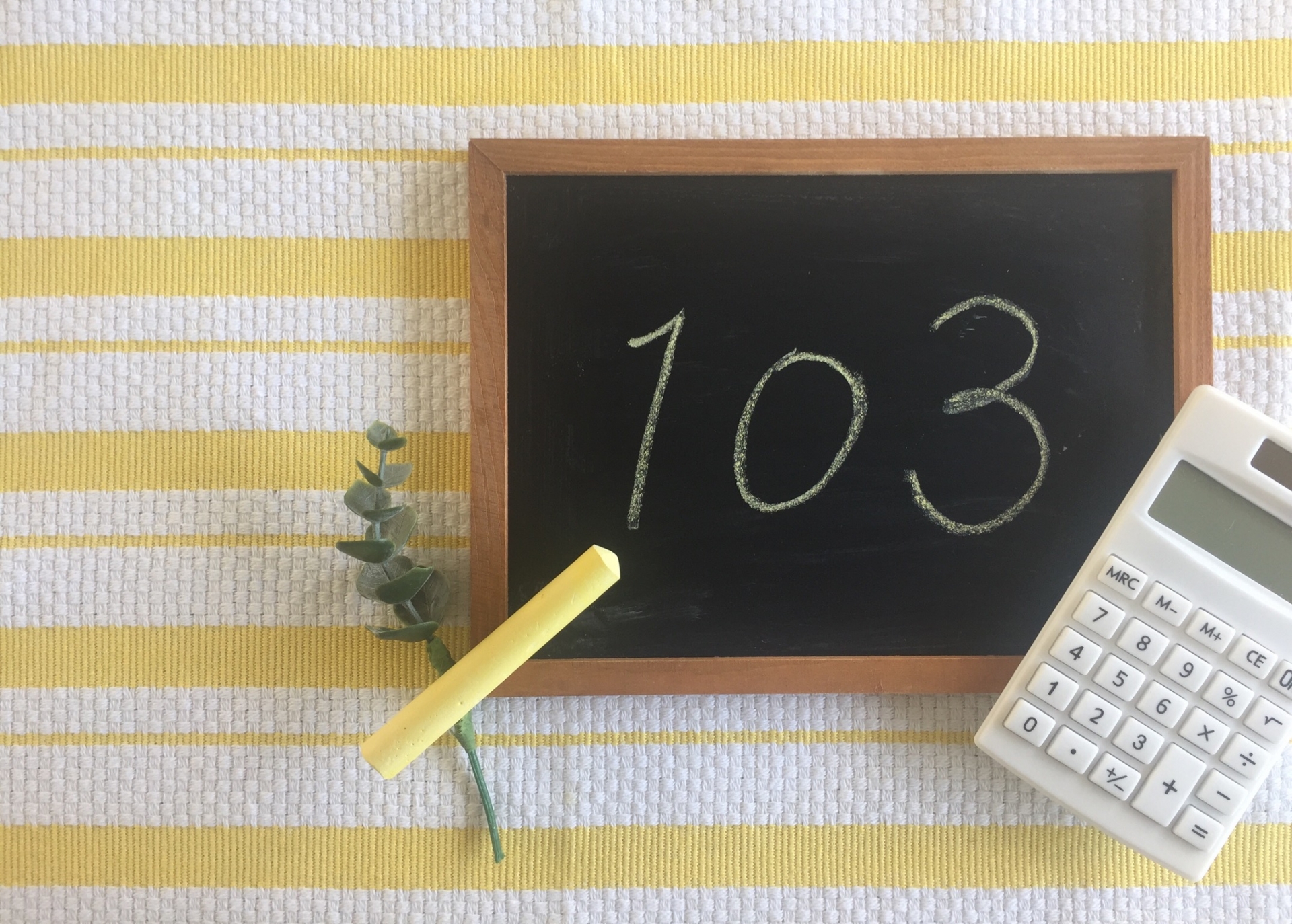 103万円の壁