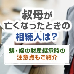 叔母の相続