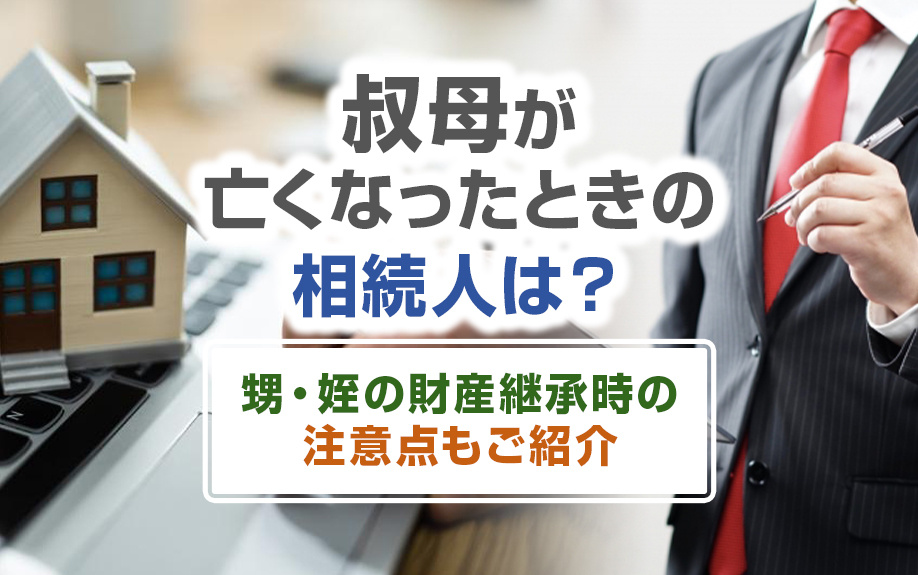 叔母の相続