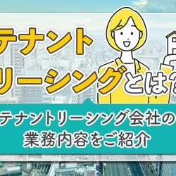 テナントリーシング