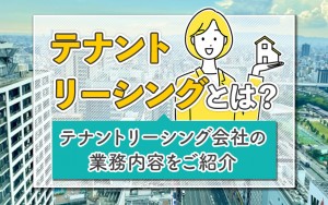 テナントリーシング