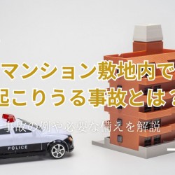 事故