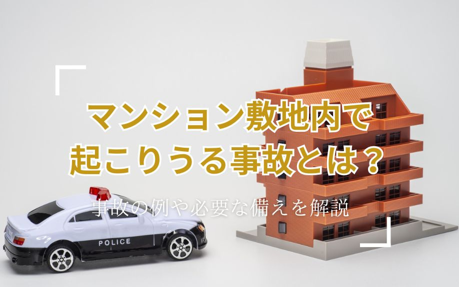 事故