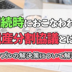 相続時におこなわれる遺産分割協議